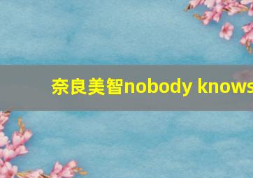 奈良美智nobody knows